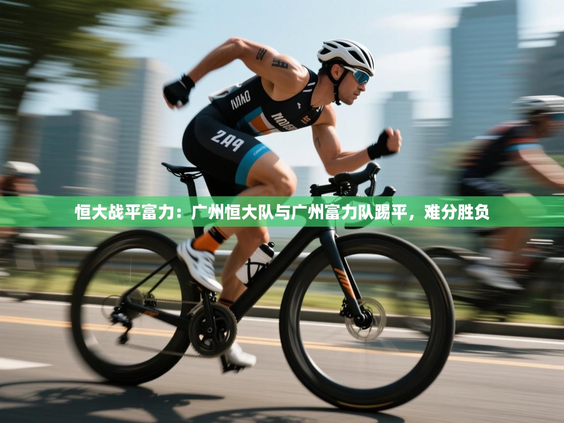 恒大战平富力：广州恒大队与广州富力队踢平，难分胜负  第2张