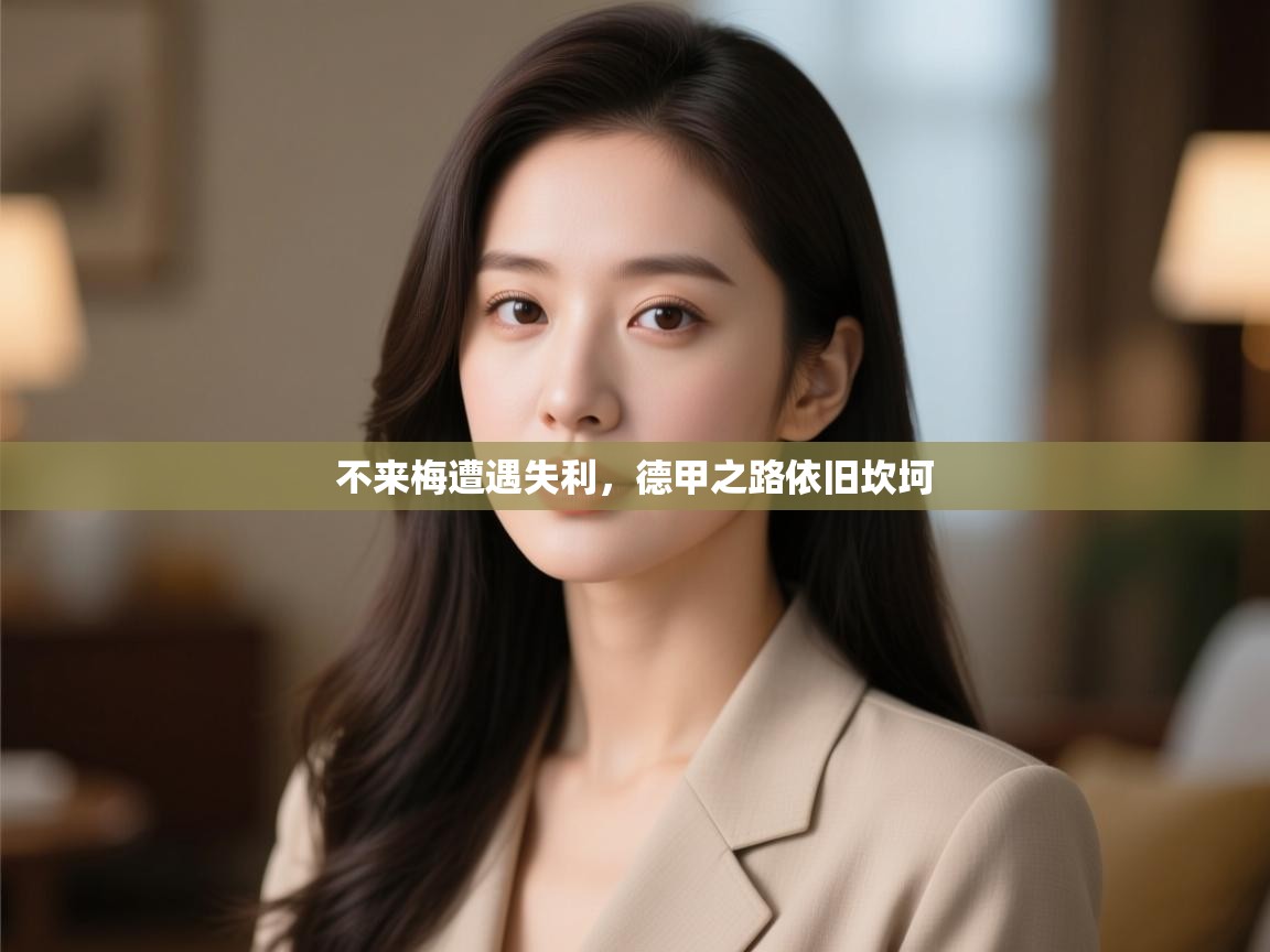 不来梅遭遇失利，德甲之路依旧坎坷  第2张