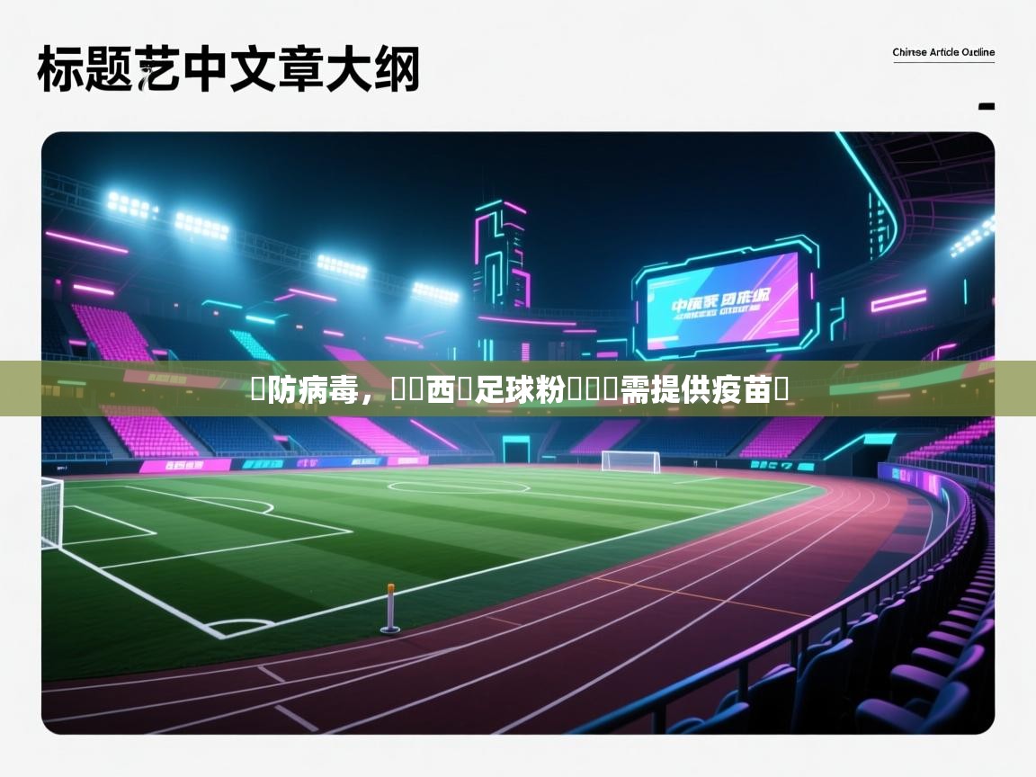 嚴防病毒，馬來西亞足球粉絲觀賽需提供疫苗證  第1张