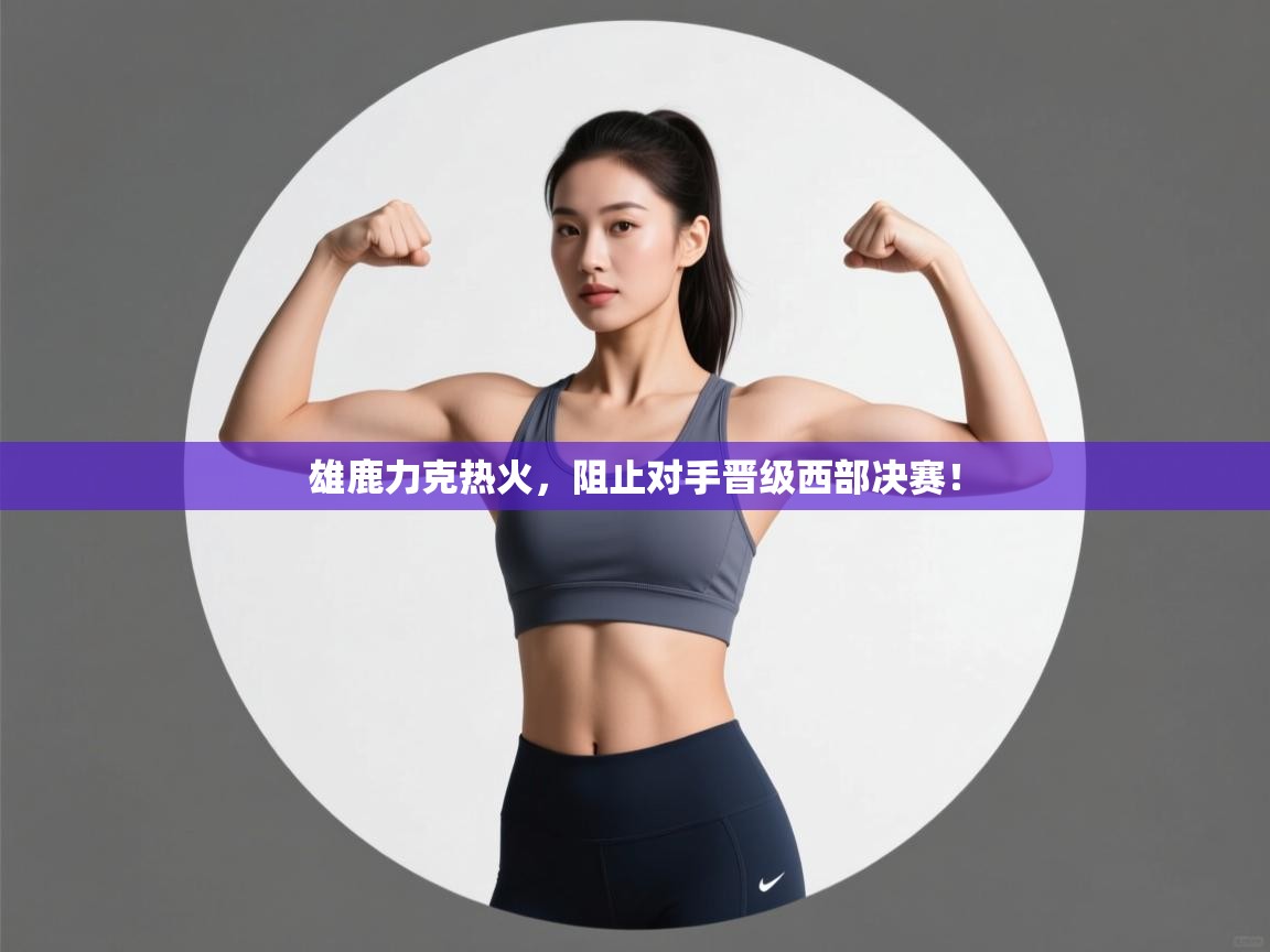 雄鹿力克热火，阻止对手晋级西部决赛！  第1张