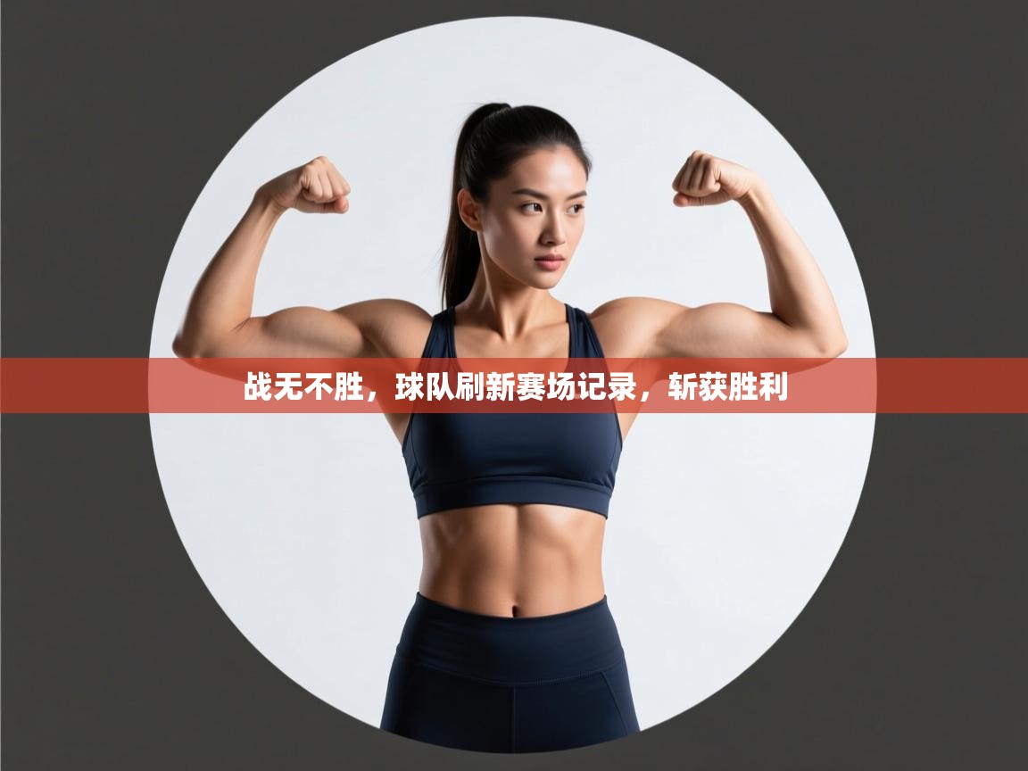 战无不胜，球队刷新赛场记录，斩获胜利  第2张