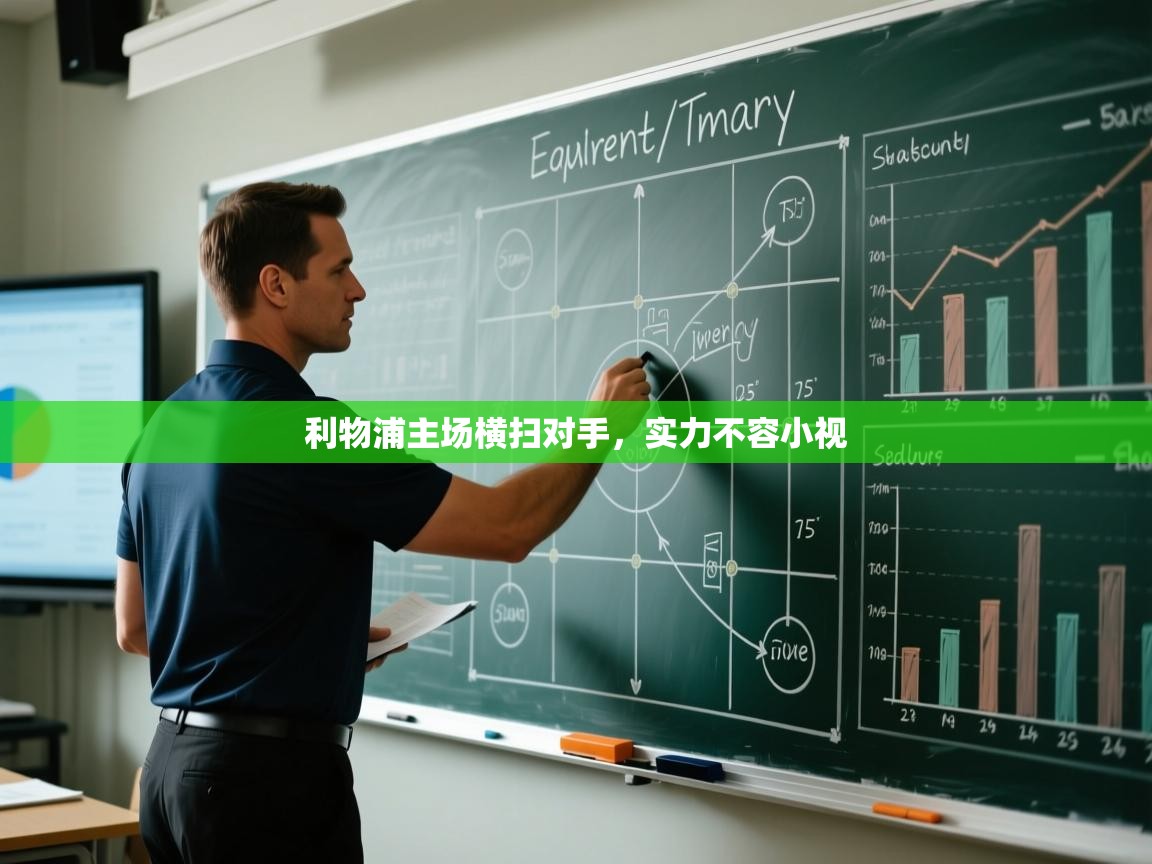 利物浦主场横扫对手，实力不容小视  第2张