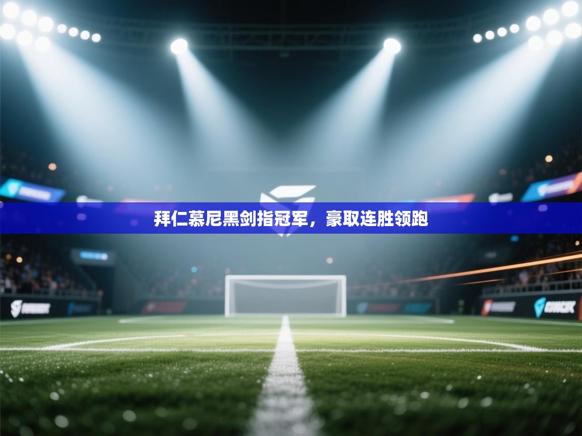 拜仁慕尼黑剑指冠军，豪取连胜领跑  第2张