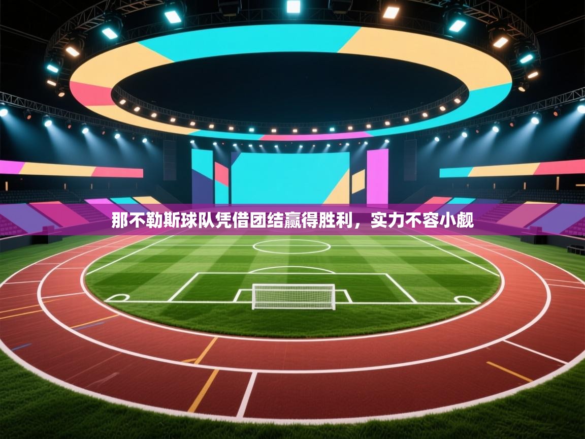 那不勒斯球队凭借团结赢得胜利，实力不容小觑  第1张