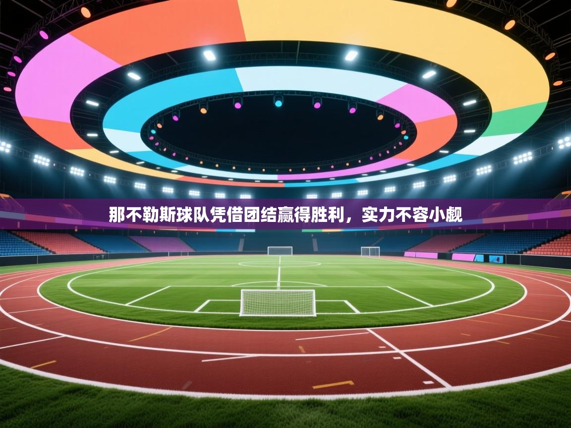 那不勒斯球队凭借团结赢得胜利，实力不容小觑  第2张