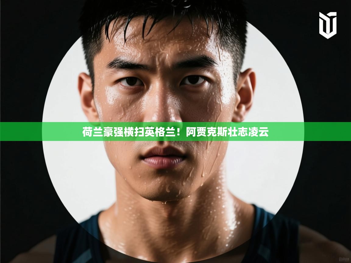 荷兰豪强横扫英格兰！阿贾克斯壮志凌云  第1张