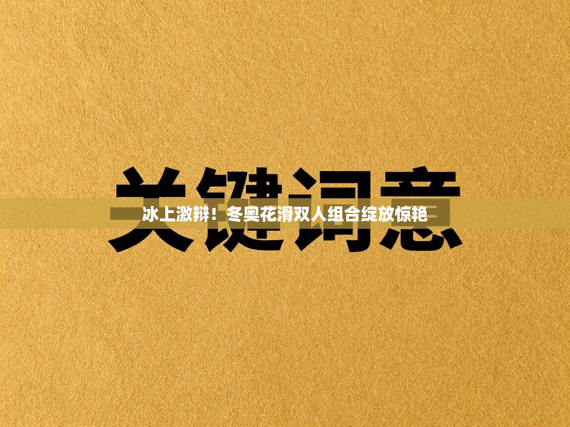 冰上激辩！冬奥花滑双人组合绽放惊艳  第2张