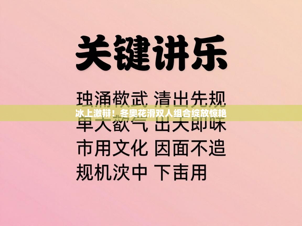 冰上激辩！冬奥花滑双人组合绽放惊艳  第1张