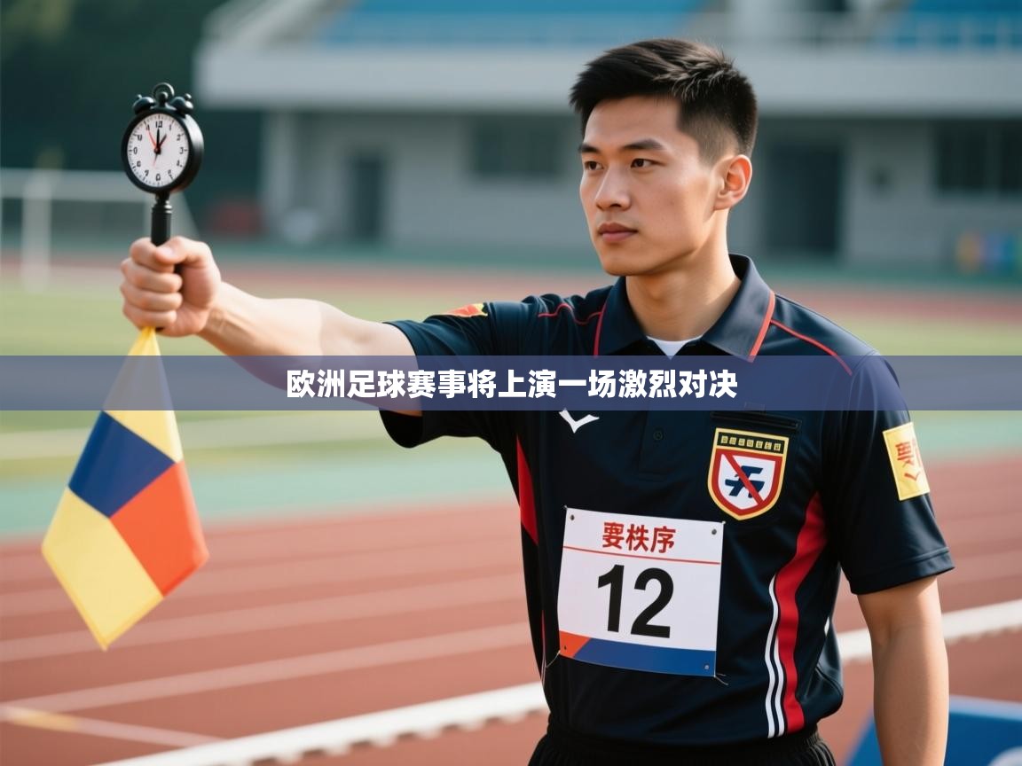 欧洲足球赛事将上演一场激烈对决  第1张