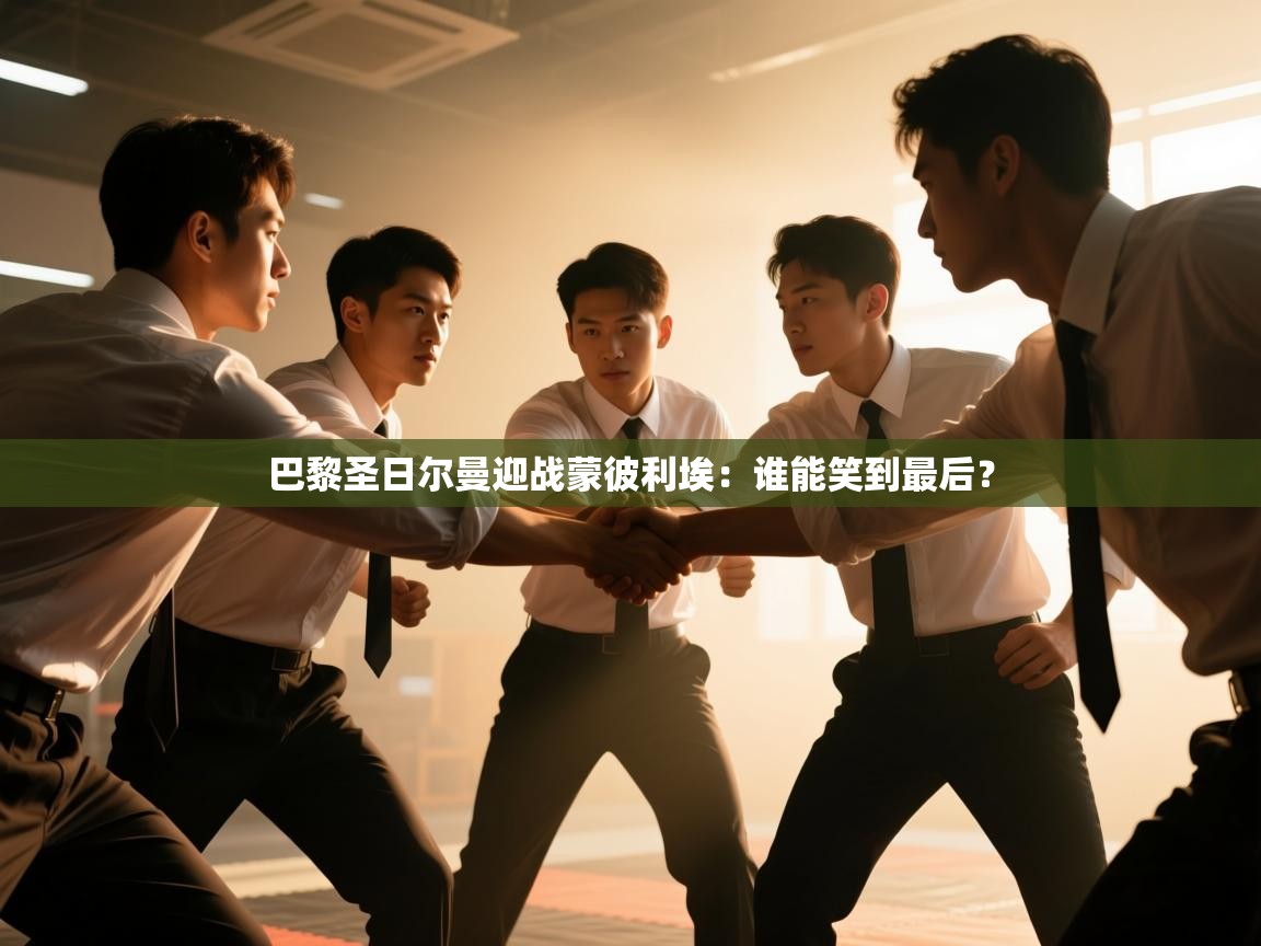 巴黎圣日尔曼迎战蒙彼利埃:谁能笑到最后? 第1张