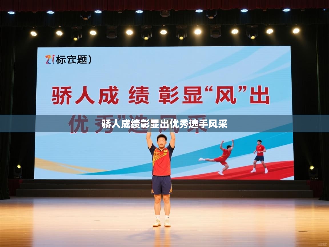 骄人成绩彰显出优秀选手风采  第2张