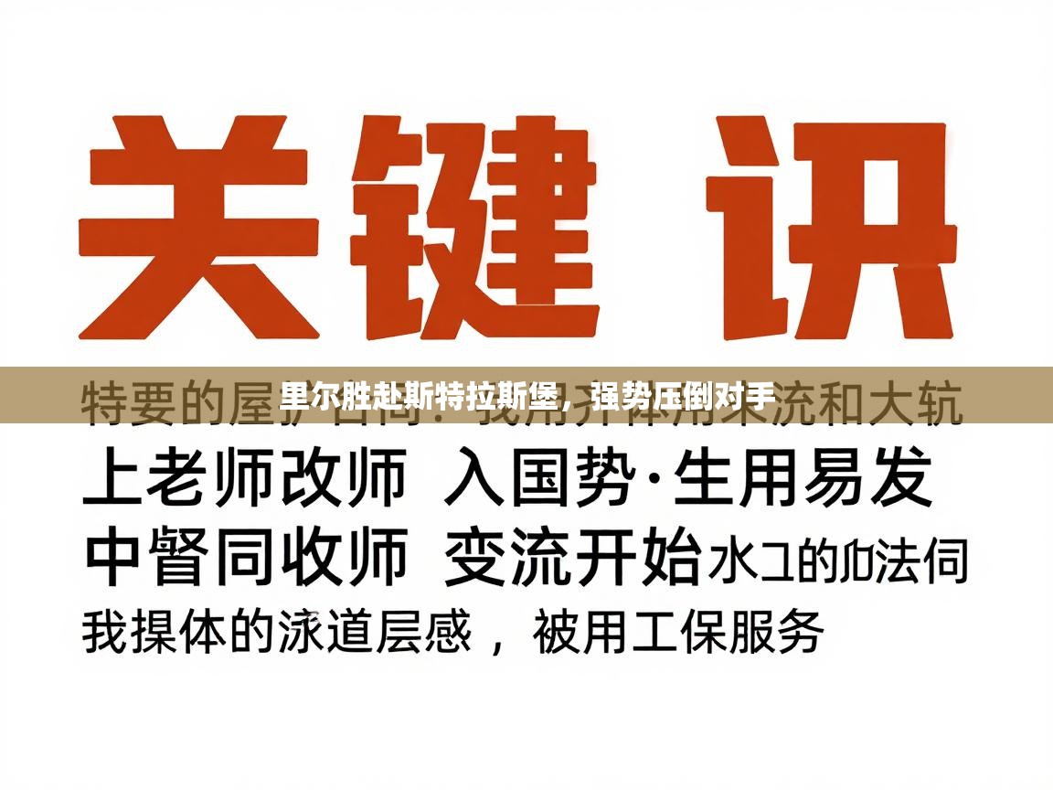 里尔胜赴斯特拉斯堡,强势压倒对手 第1张