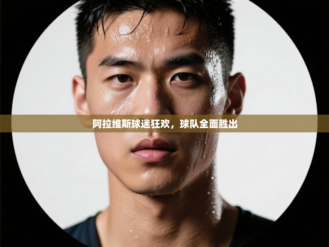 阿拉维斯球迷狂欢，球队全面胜出  第1张