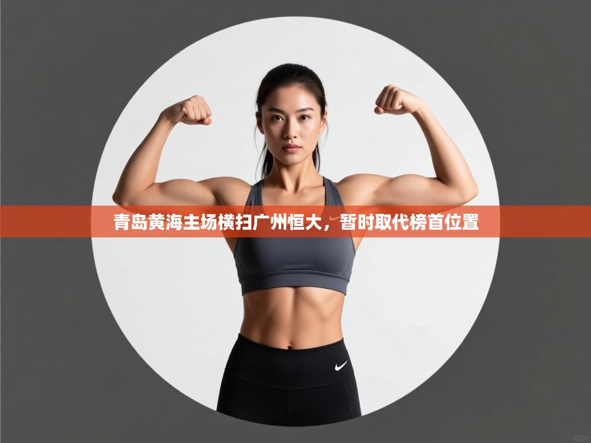 青岛黄海主场横扫广州恒大,暂时取代榜首位置 第2张