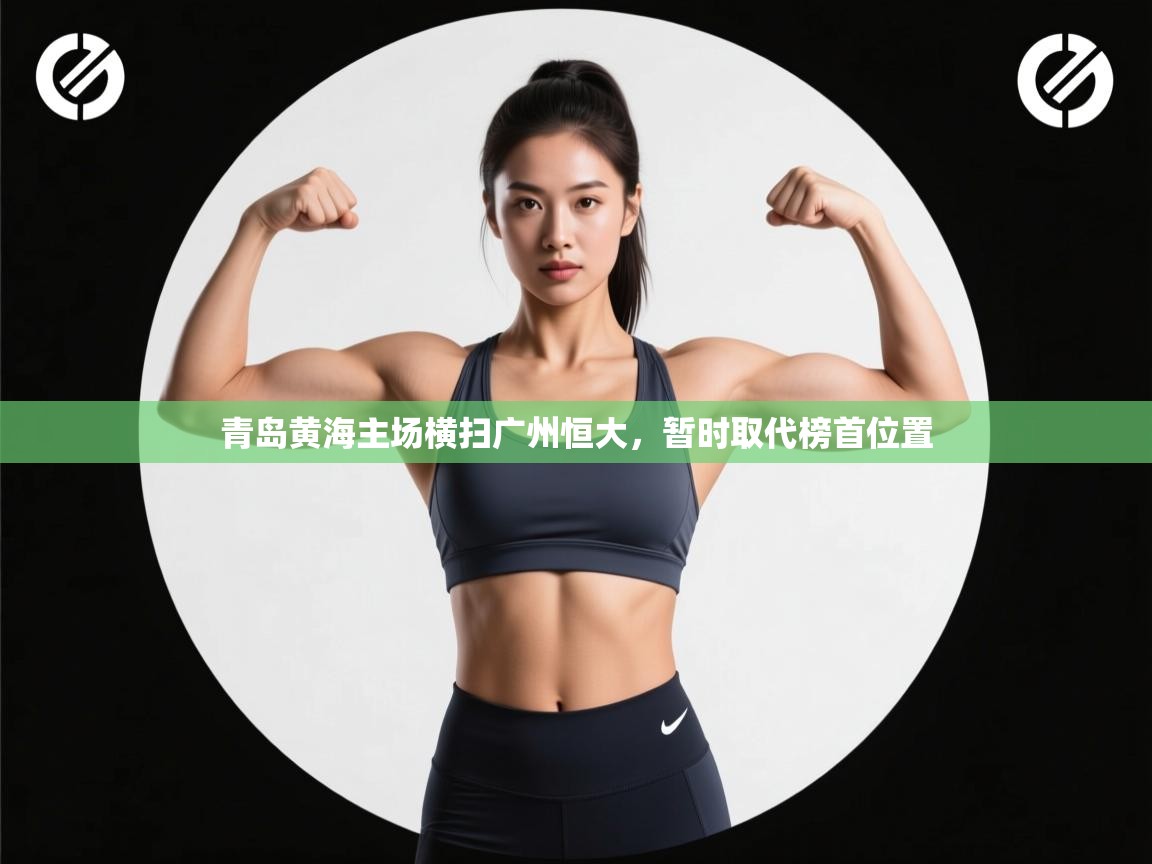 青岛黄海主场横扫广州恒大,暂时取代榜首位置 第1张