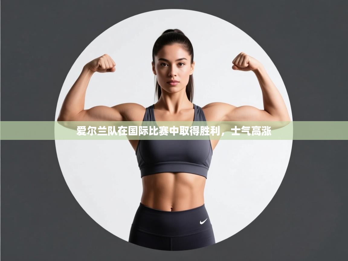 爱尔兰队在国际比赛中取得胜利，士气高涨  第1张