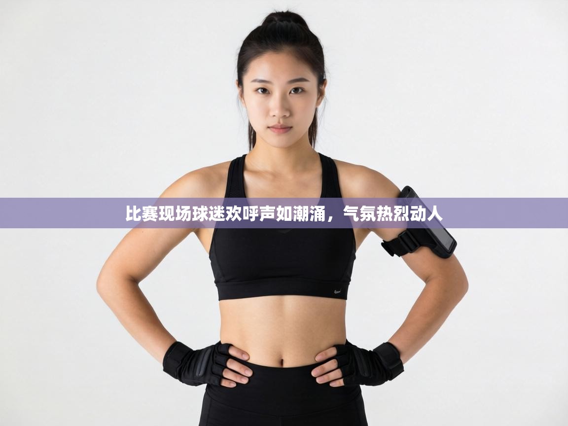 比赛现场球迷欢呼声如潮涌，气氛热烈动人  第1张