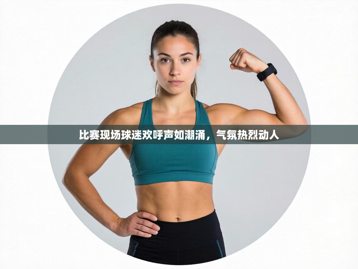 比赛现场球迷欢呼声如潮涌，气氛热烈动人  第2张